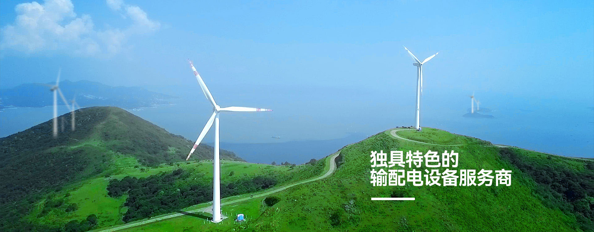 明珠電氣-獨具特色的輸配電設(shè)備服務商